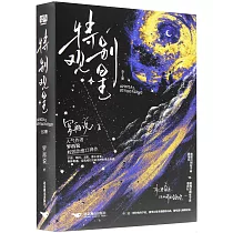 特別觀星(上下)