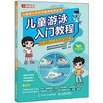 兒童游泳入門教程(全彩圖解視頻學習版)