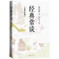 經典常談(詳細注析版)