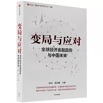 變局與應對：全球經濟金融趨勢與中國未來