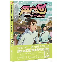 伍六七：玄武國篇(3)