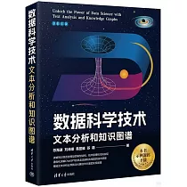數據科學技術：文本分析和知識圖譜