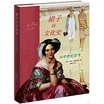 裙子的文化史：從中世紀至今