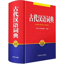 古代漢語詞典(全新版)