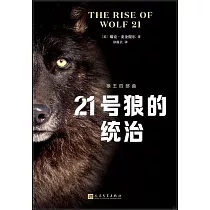 21號狼的統治