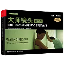 大師鏡頭(第二卷)：拍出一流對話場景的100個高級技巧(典藏版)