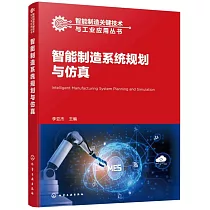智能製造系統規劃與仿真