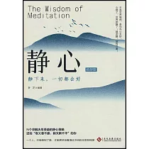 靜心的智慧
