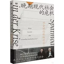 晚期現代社會的危機：社會理論能做什麼?