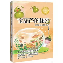 寶葫蘆的秘密(新版)