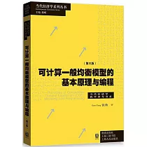 可計算一般均衡模型的基本原理與編程(第三版)