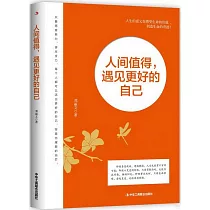 人間值得，遇見更好的自己
