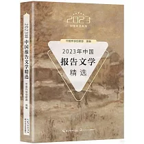 2023年中國報告文學精選