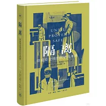 隔離：防疫安全線的歷史與未來