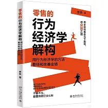 零售的行為經濟學解構