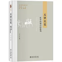 反彈琵琶：醫學的現代性批判