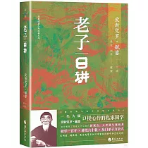 老子日講