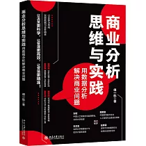 商業分析思維與實踐：用數據分析解決商業問題