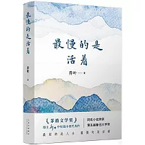 最慢的是活著