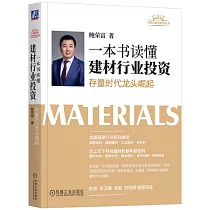 一本書讀懂建材行業投資：存量時代龍頭崛起