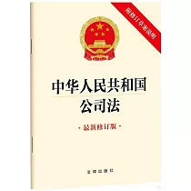 中華人民共和國公司法(附修訂草案說明)(最新修訂版)