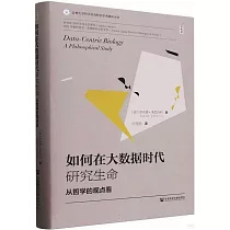 如何在大數據時代研究生命：從哲學的觀點看