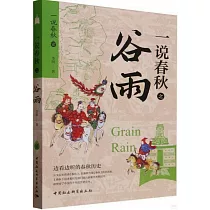 一說春秋之穀雨