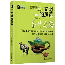 文明的邂逅：茶葉之路