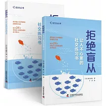 拒絕盲從：讓人不心累的社交練習書