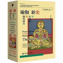 瑜伽新史：從古印度到現代西方
