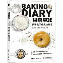 烘焙星球：阿木的手作烘焙日記