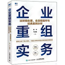 企業重組實務：法財稅處理、全流程操作與經典案例分析