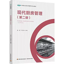 現代廚房管理(第二版)