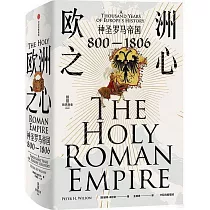 歐洲之心：神聖羅馬帝國(800─1806)