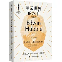 星雲世界的水手：哈勃傳(珍藏版)