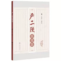 嚴二陵醫案集