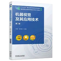 機器視覺及其應用技術(第2版)