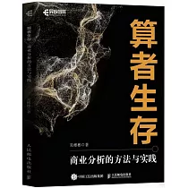 算者生存：商業分析的方法與實踐
