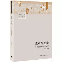 改革與變奏：鄉鎮企業的制度精神