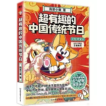 超有趣的中國傳統節日：文化尋寶記