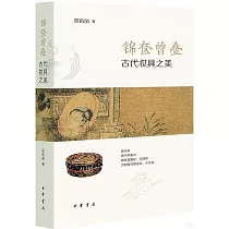 錦奩曾疊：古代妝具之美