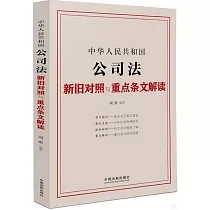 中華人民共和國公司法新舊對照與重點條文解讀