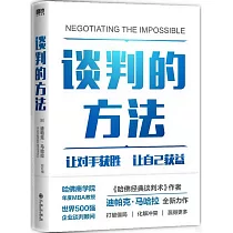 談判的方法