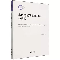 宋代筆記的文體自覺與新變