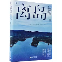 離島：于偏僻之地重建生活