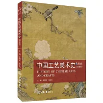 中國工藝美術史(白金版)