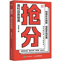 搶分：偏科自救指南