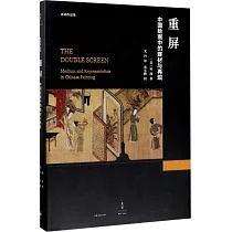 重屏：中國繪畫中的媒材與再現