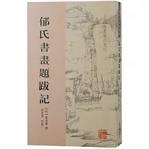 郁氏書畫題跋記
