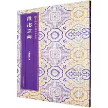 段志玄碑